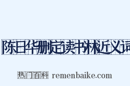 陈日华删定读书林近义词是什么意思的图片